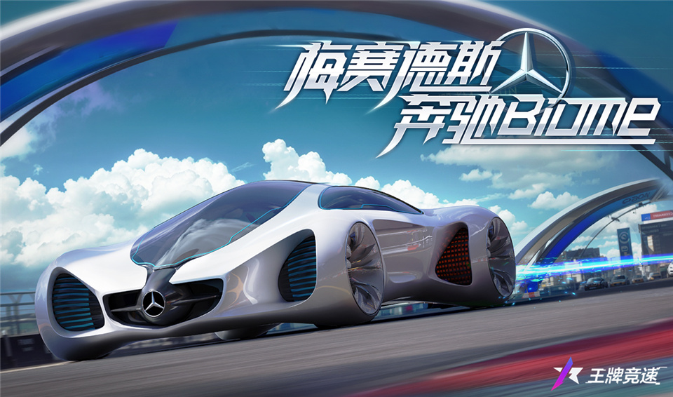 《王牌競速》x 奔馳 Biome重磅上線，概念車漂移有大招！