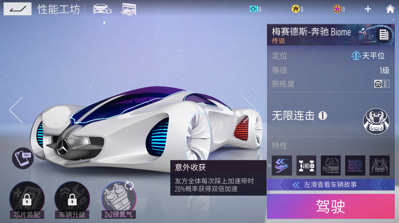 《王牌競速》x 奔馳 Biome重磅上線，概念車漂移有大招！