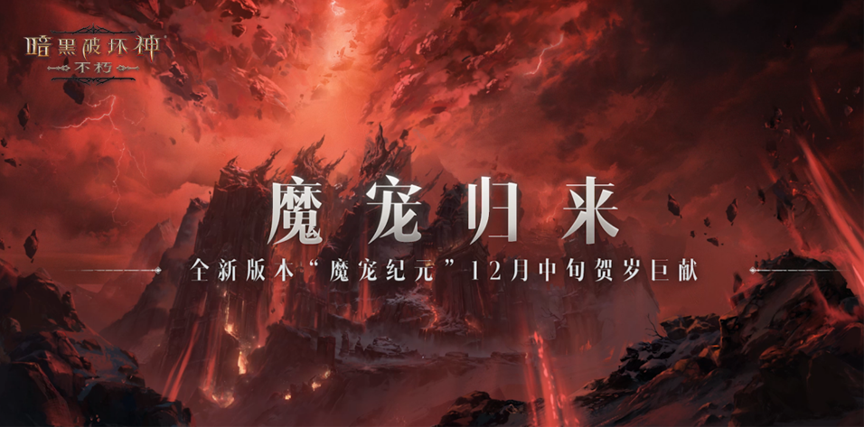 魔寵歸來(lái)！《暗黑破壞神：不朽》全新版本“魔寵紀(jì)元”12月中旬賀歲巨獻(xiàn)