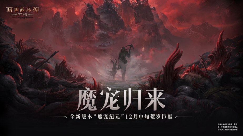 魔寵歸來(lái)！《暗黑破壞神：不朽》全新版本“魔寵紀(jì)元”12月中旬賀歲巨獻(xiàn)