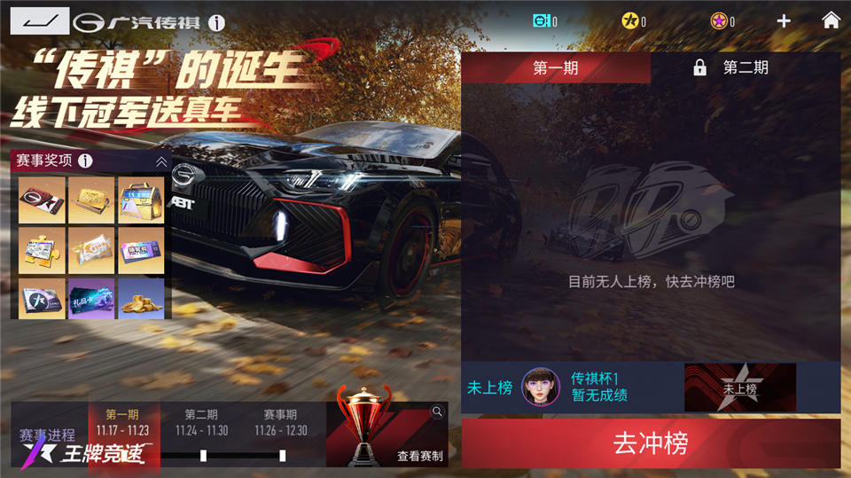 《王牌競(jìng)速》“傳祺杯”賽事活動(dòng)福利搶跑，你我皆傳奇！