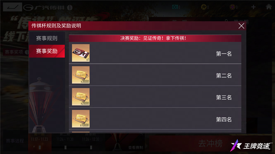 《王牌競(jìng)速》“傳祺杯”賽事活動(dòng)福利搶跑，你我皆傳奇！