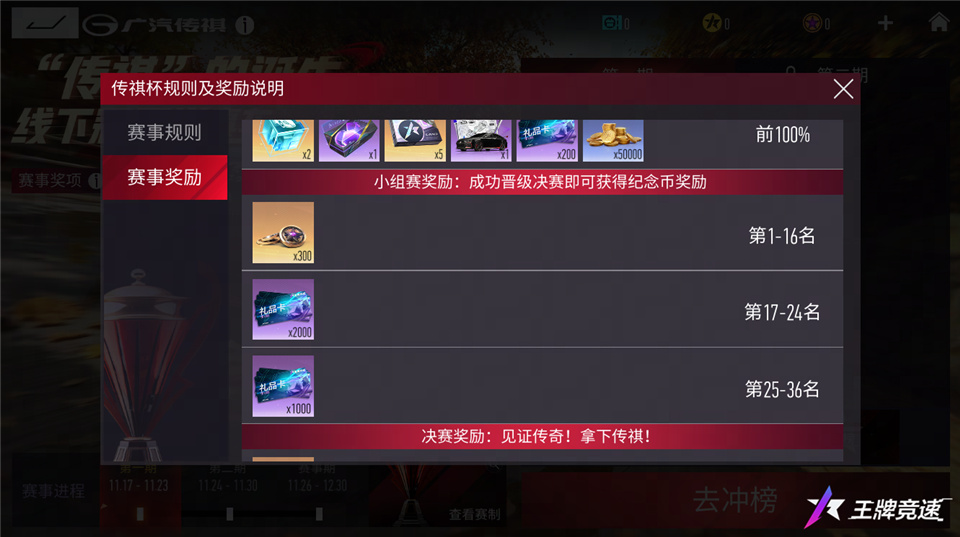 《王牌競(jìng)速》“傳祺杯”賽事活動(dòng)福利搶跑，你我皆傳奇！