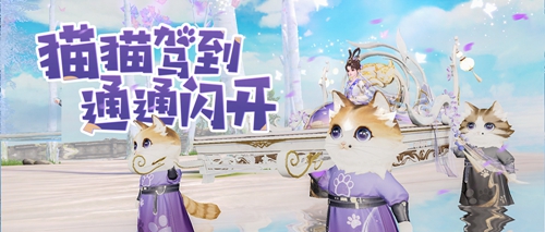 靈貓?zhí)мI喜接客，全新坐騎【乘月歸】萌動上線！