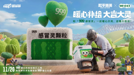 暖心補給，大吉大靈！999感冒靈給《和平精英》供暖啦！