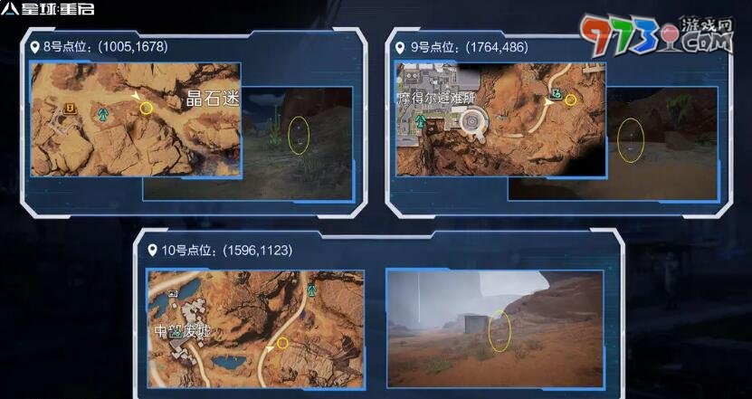 《星球：重啟》尖叫戈壁舊世遺珍收集攻略