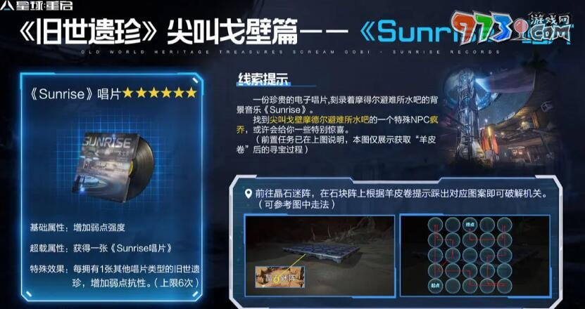 《星球：重啟》尖叫戈壁舊世遺珍收集攻略