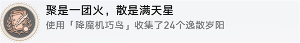 《崩壞：星穹鐵道》聚是一團(tuán)火散是漫天星成就攻略