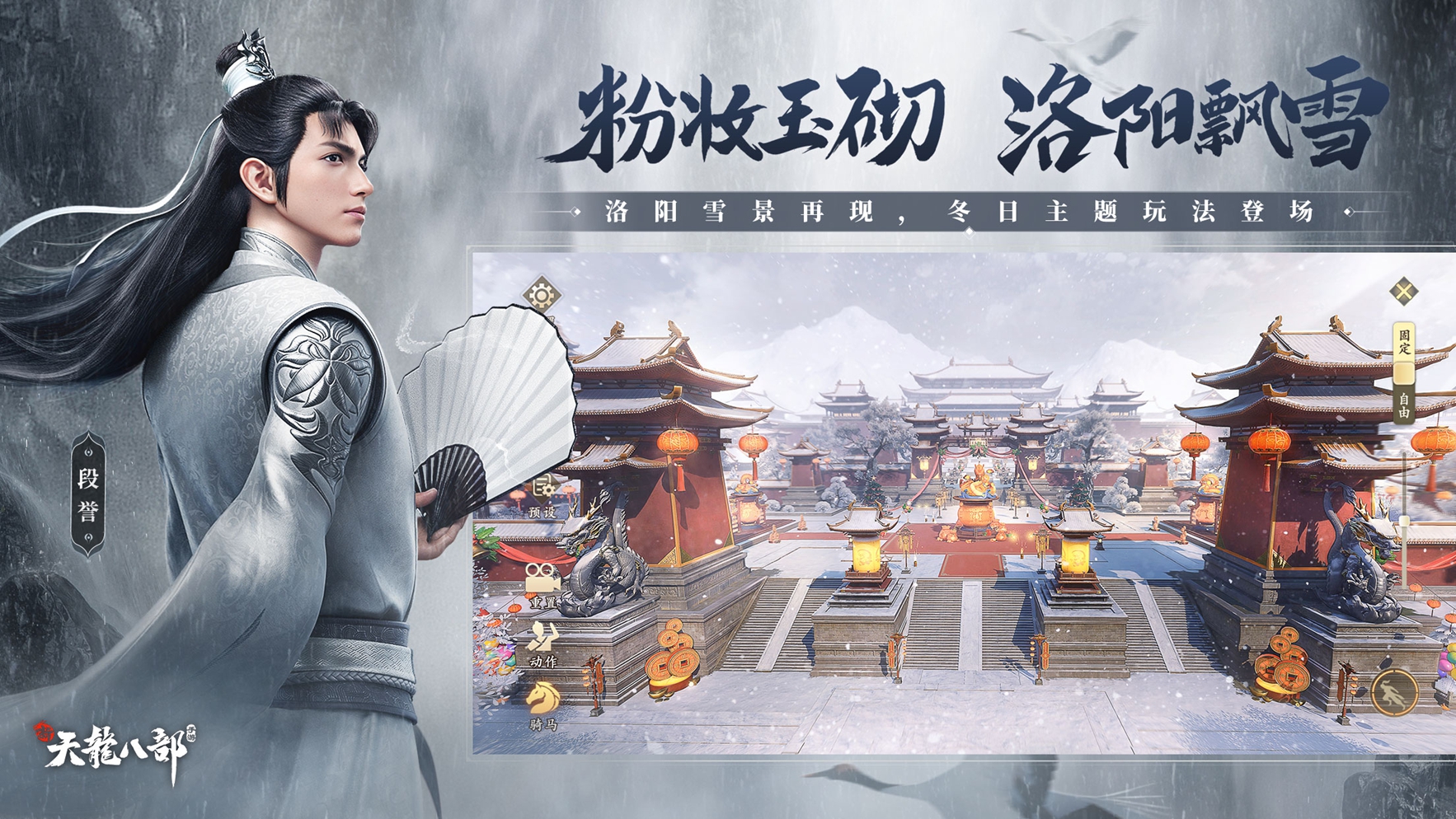 星宿登場(chǎng)毒行天下 《新天龍八部》手游冬日大版本上線