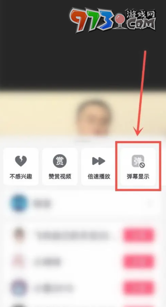 《抖音》彈幕關閉方法