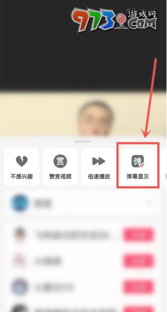 《抖音》彈幕關閉方法