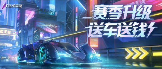 猶豫就會“白給”？《王牌競速》新賽季福利送錢送車！