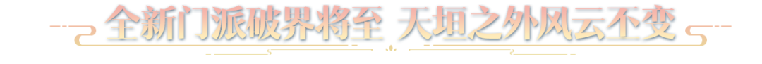 仙人撫我頂，結(jié)發(fā)受長(zhǎng)生：天涯明月刀手游年度資料片定檔12月22日！