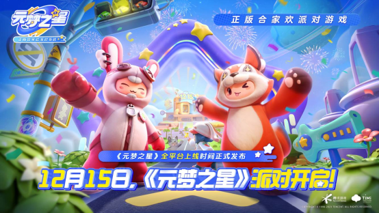 12月15日全平臺上線！《元夢之星》攜首期14億生態(tài)激勵開啟定檔派對