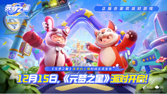 12月15日全平臺上線！《元夢之星》攜首期14億生態(tài)激勵開啟定檔派對