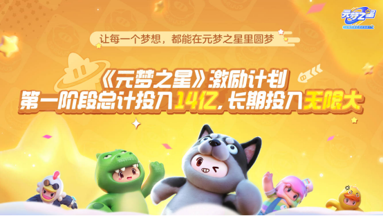 12月15日全平臺上線！《元夢之星》攜首期14億生態(tài)激勵開啟定檔派對