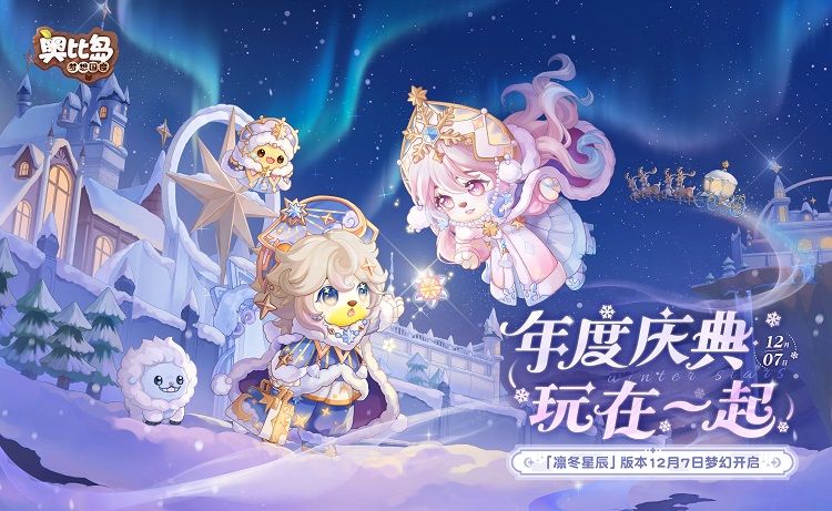 奧比島年度慶典版本12月7日即將開啟！凜冬星辰主題時裝家具爆料