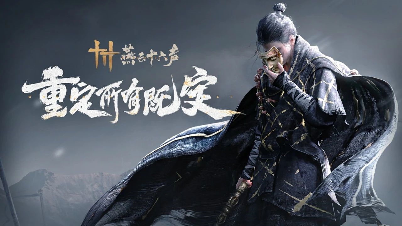《燕云十六聲》全新PV公布，12月15日開啟“黃鐘測試”