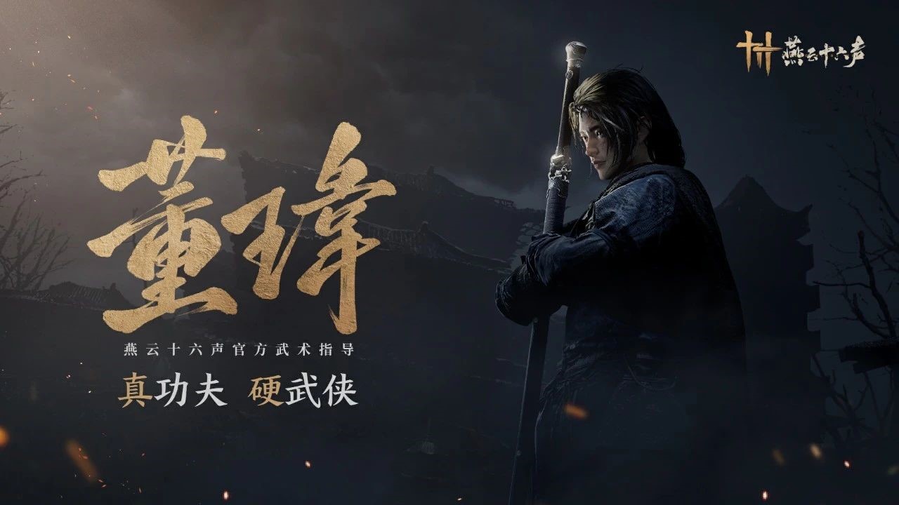 《燕云十六聲》全新PV公布，12月15日開啟“黃鐘測試”