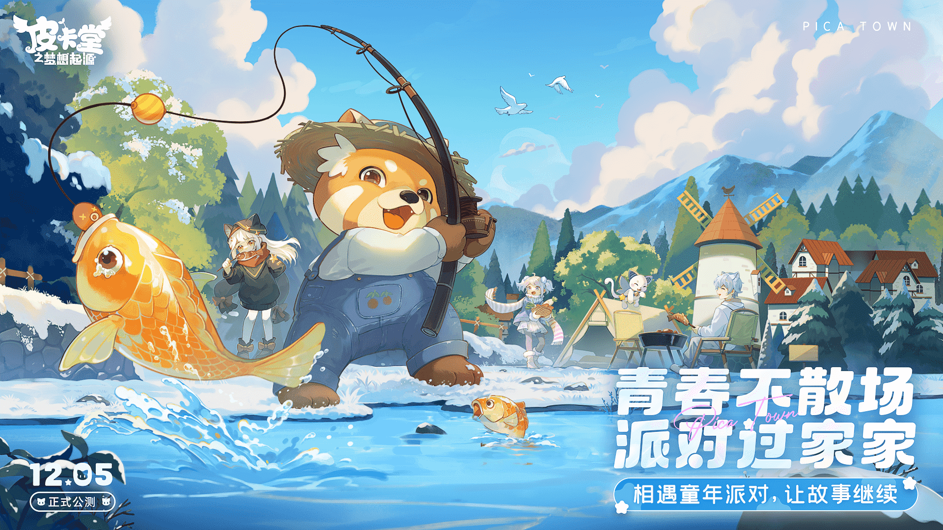 童年派對(duì)手游《皮卡堂之夢(mèng)想起源》正式公測(cè)！青春不散場(chǎng)，一起派對(duì)過家家~