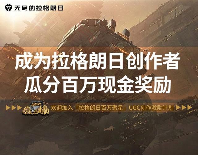 現(xiàn)金獎勵持續(xù)加碼！ 「拉格朗日百萬聚星計(jì)劃」第二期啟動
