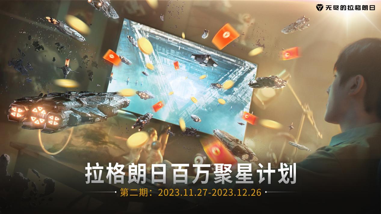 現(xiàn)金獎勵持續(xù)加碼！ 「拉格朗日百萬聚星計(jì)劃」第二期啟動