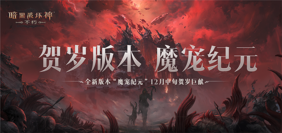 大菠蘿降臨！《暗黑破壞神：不朽》北京暗夜派對將啟