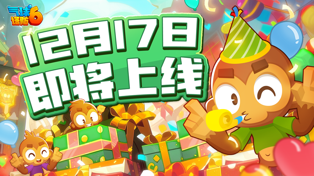 《氣球塔防6》手游國服定檔12月17日！千萬玩家的共同選擇
