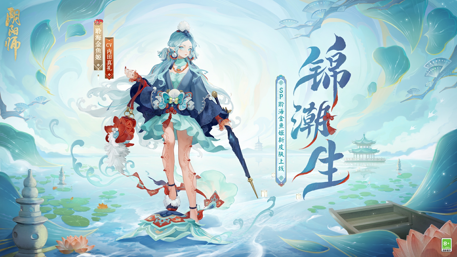 錦緞同舞，浪海潮生《陰陽師》聆海金魚姬全新皮膚·錦潮生 即將上線！