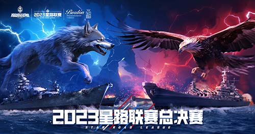 《巔峰戰(zhàn)艦》星路聯(lián)賽——2023全明星賽開啟！
