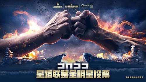 《巔峰戰(zhàn)艦》星路聯(lián)賽——2023全明星賽開啟！
