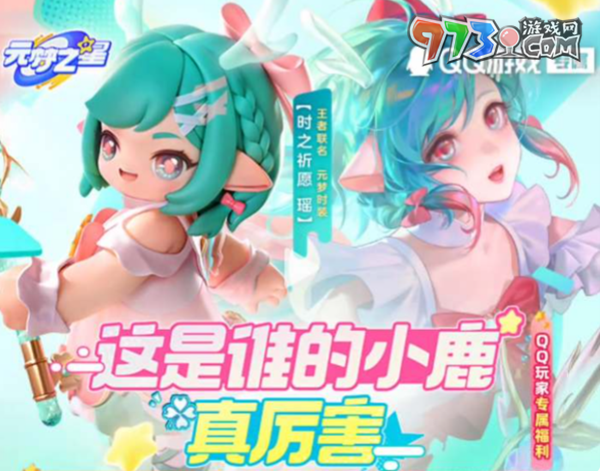 《元夢之星》瑤妹獲取方法