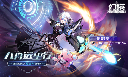 《幻塔》二周年版本前瞻直播精彩回顧 擬態(tài)“帕洛蒂”即將登場