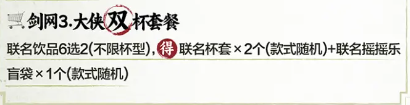 《劍網3》茶百道聯名套餐介紹