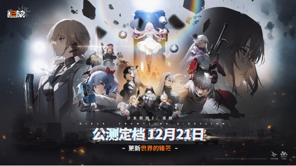 終于定檔！《少女前線2：追放》官宣12月21日公測！