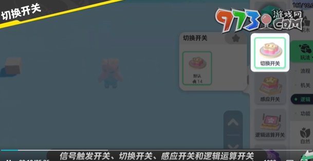 《元夢之星》開關制作方法