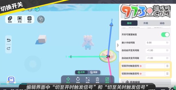 《元夢之星》開關制作方法