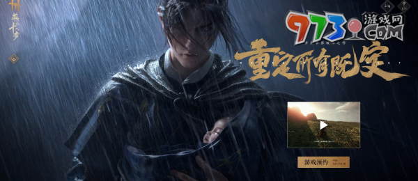《燕云十六聲》預約上線時間