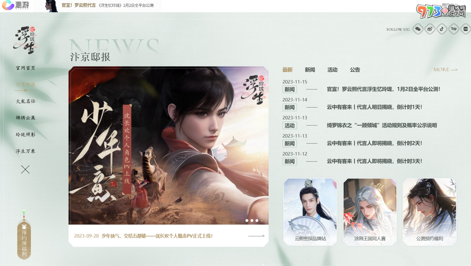 《浮生憶玲瓏》游戲上線時(shí)間
