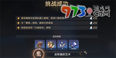 《崩壞：星穹鐵道》反欺騙的藝術(shù)成就攻略
