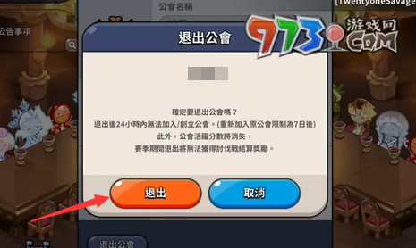 《沖呀！餅干人：王國(guó)》公會(huì)退出方法