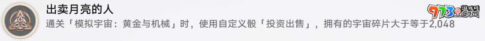 《崩壞：星穹鐵道》出賣月亮的人成就攻略