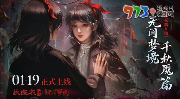 《紙嫁衣6無間夢境》千秋魘篇女主介紹