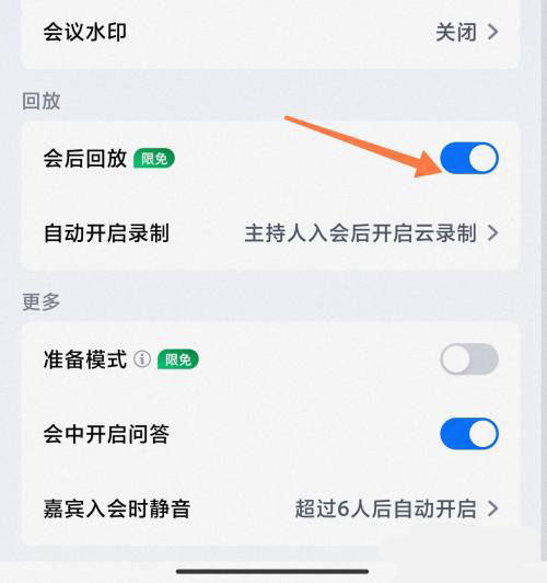 《騰訊會議》設置會議回放方法