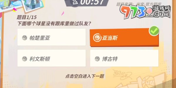《全明星街球派對(duì)》趣味答題庫(kù)里答案一覽