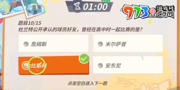 《全明星街球派對》趣味答題杜蘭特答案一覽