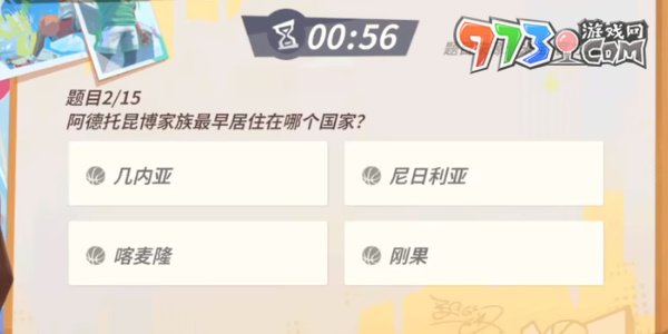 《全明星街球派對》趣味答題揚尼斯答案一覽