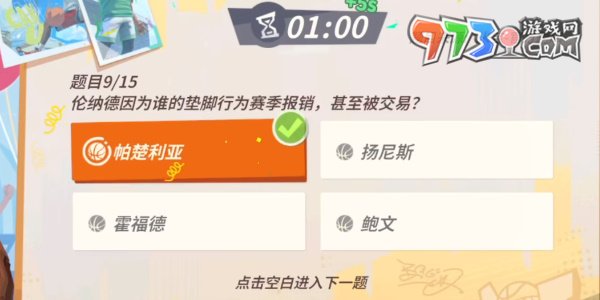 《全明星街球派對》趣味答題倫納德答案一覽