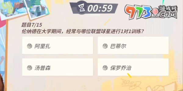 《全明星街球派對》趣味答題倫納德答案一覽