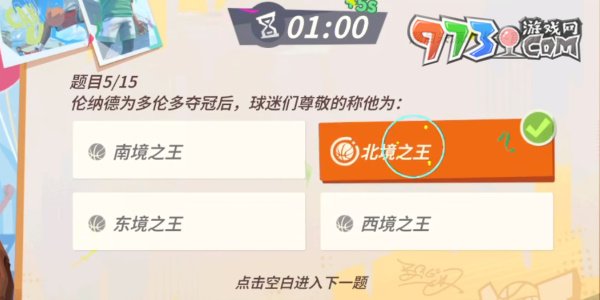 《全明星街球派對》趣味答題倫納德答案一覽